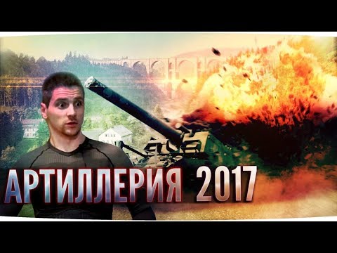 Видео: Арта-2017 ⛔ Как играть артой в 2017 правильно в World of Tanks?