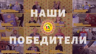 Реальные победители Белорусских лотерей 2020