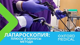 Лапароскопия: плюсы и минусы метода