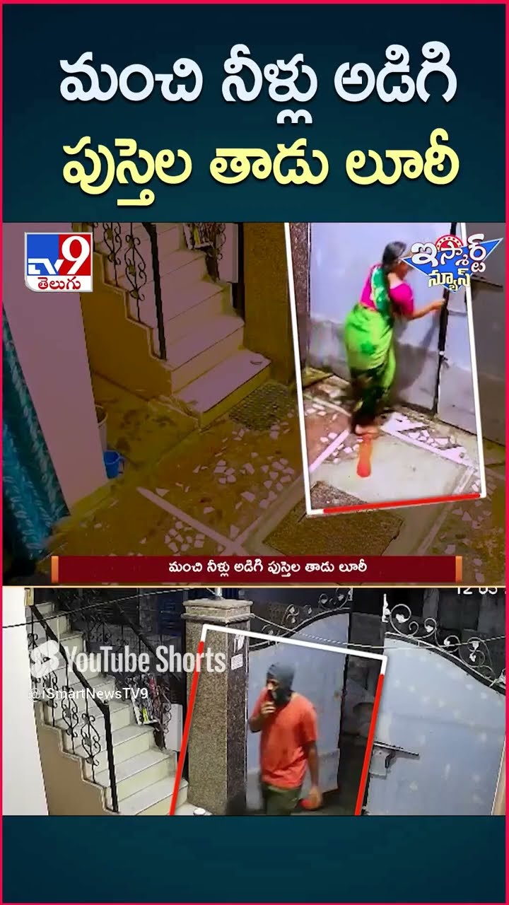 iSmart News : మంచి నీళ్లు అడిగి పుస్తెల తాడు లూఠీ | Chain Snatching in Kukatpally | Hyderabad - TV9