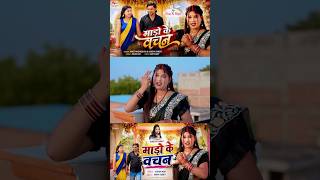 Mado Ke Vachan #shorts #shortsfeed #gaonkirupa #bhojapurihitsong
