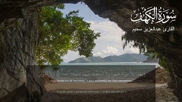سورة الكهف (كاملة) سكينة وطمأنينة | القارئ عبدالعزيز سحيم يوم الجمعة تلاوة خاشعة |