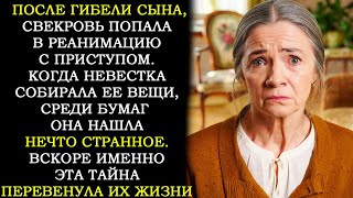 видео: Узнав о Смерти Сына, свекровь Попала в Больницу. А Когда Невестка Начала Собирать Её Вещи, Она Нашла картинка: Узнав о Смерти Сына, свекровь Попала в Больницу. А Когда Невестка Начала Собирать Её Вещи, Она Нашла