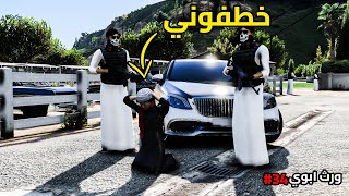 ورث ابوي 34 عصابة تخطف زعيم المافيا🔥 | فلم قراند GTA V