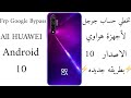 تخطي حساب جوجل لأغلب اجهزة هواوي اصدار 10 بطريقه سهله/ Frp Google Bypass ALL Huawei Android 10