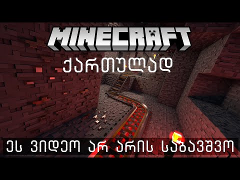 Minecraft ქართულად - როგორია მაინკრაფტი ზრდასრული გეიმერებისთვის. ნუბის მოკლე თავგადასავალი.