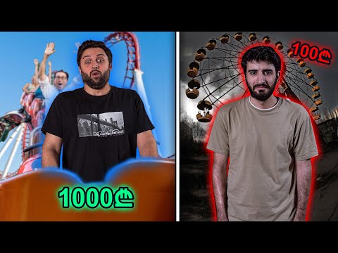 100₾ VS 1000₾ გართობა {ატრაქციონებზე}