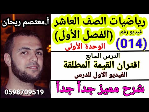 014 اقتران القيمة المطلقة اقتران القيمة المطلقة رياضيات صف عاشر