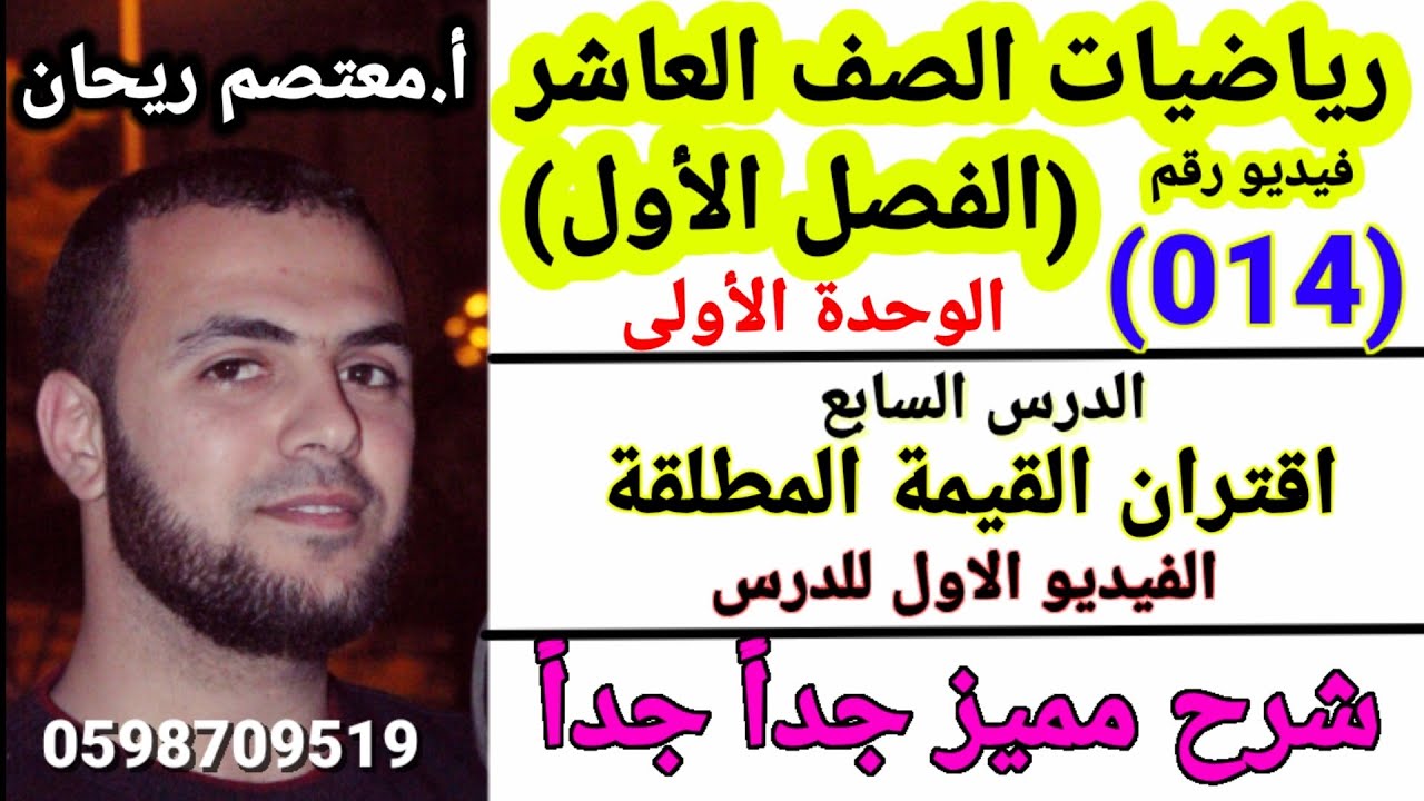 (014) اقتران القيمة المطلقة. #اقتران_القيمة_المطلقة #رياضيات_صف_عاشر