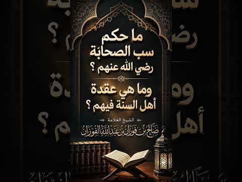 ما حكم سب الصحابة رضي الله عنهم ؟ وما هي عقدة أهل السنة فيهم ؟ الشيخ العلامة صالح بن فوزان الفوزان .