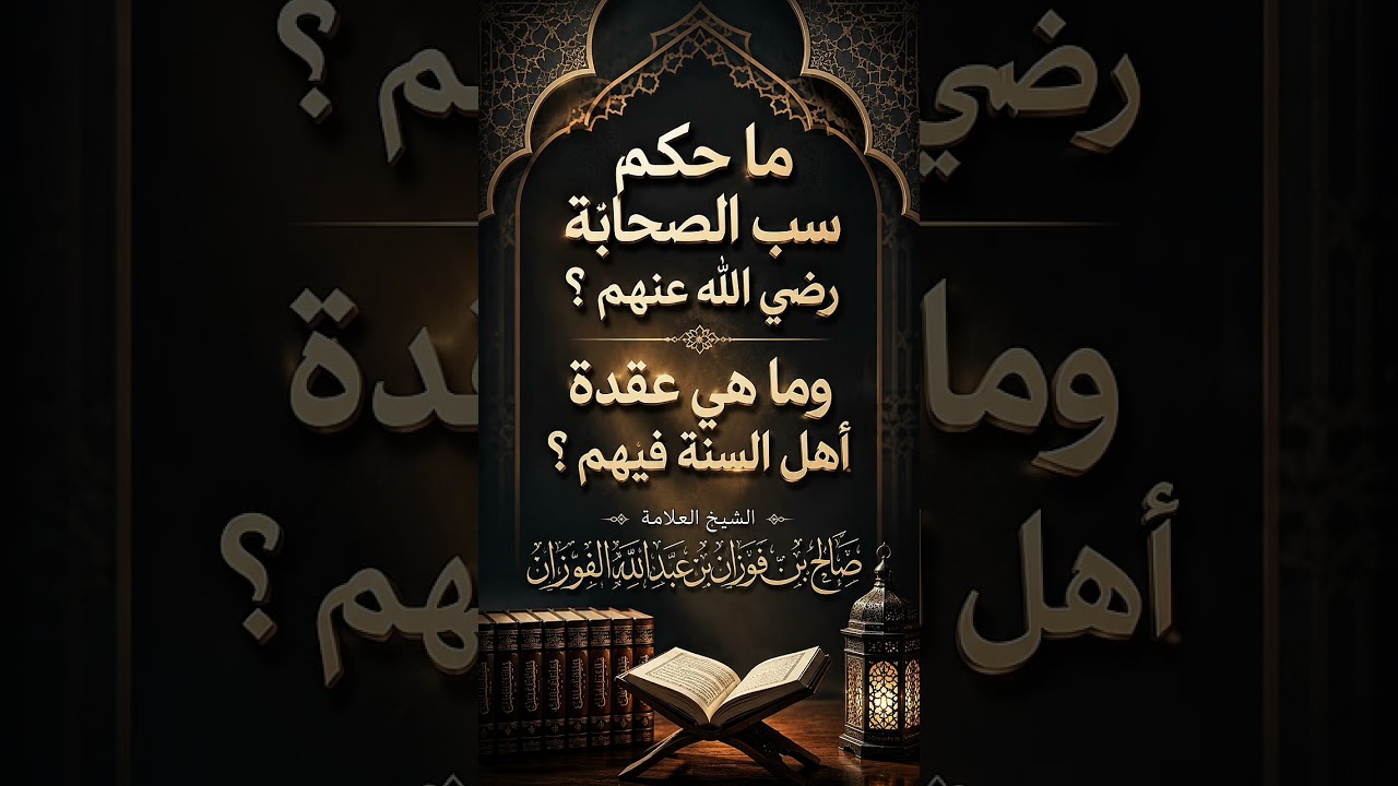 ما حكم سب الصحابة رضي الله عنهم ؟ وما هي عقدة أهل السنة فيهم ؟ الشيخ العلامة صالح بن فوزان الفوزان .