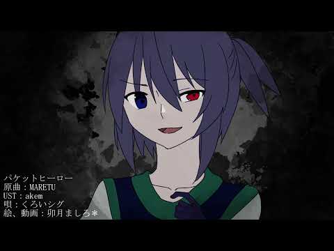 【FEVEROID】くろいシグでパケットヒーロー