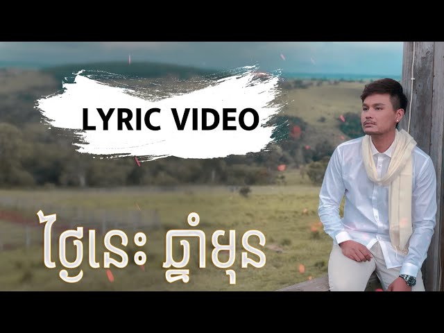 [LYRIC VIDEO] - ថ្ងៃនេះឆ្នាំមុន class=