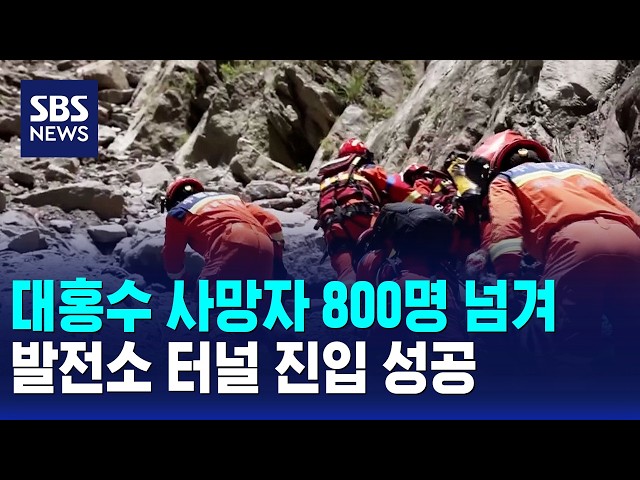 대홍수 사망자 800명 넘겨..발전소 터널 진입 성공 / SBS 모닝와이드 1부