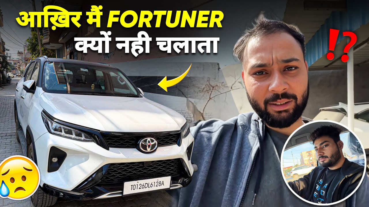 आख़िर मैं Fortuner क्यो नहीं चलाता ? 🫣