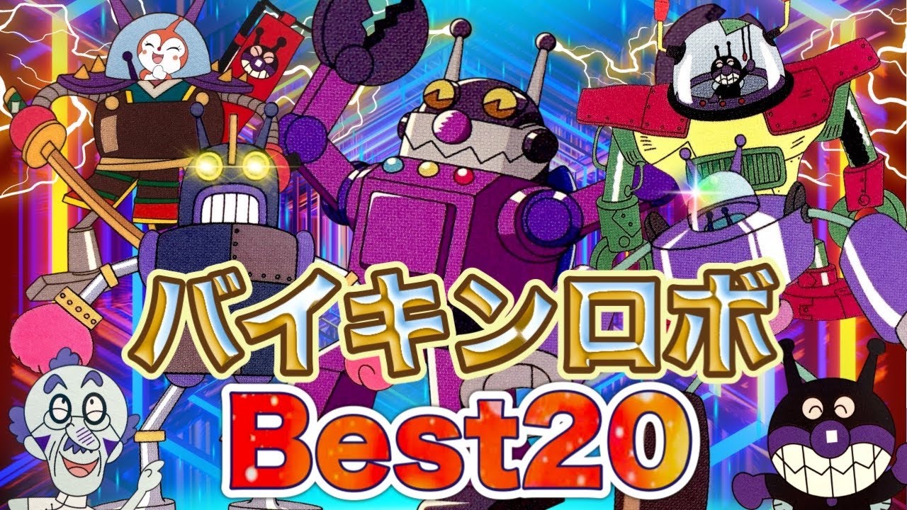 バイキンロボット大集合！👑アニメハイライト集 | アンパンマン | おもちゃ | ばいきんまん | だだんだん