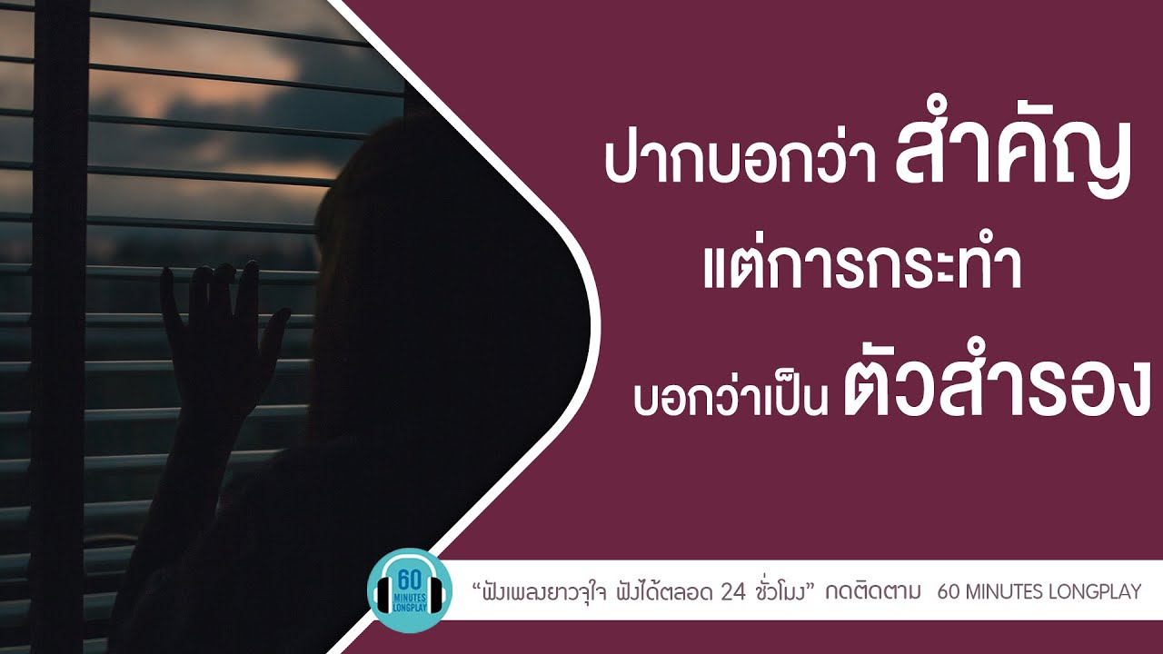 ปากบอกว่าเป็นคนสำคัญ แต่การกระทำบอกว่าเป็นตัวสำรอง [ คนไม่จำเป็น,ของที่เธอไม่รัก ]【LONGPLAY】