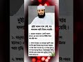 দুইটা আমল, যা জীবনে বিপদ থেকে রক্ষা করবে | Islamic Reminder#viralreels