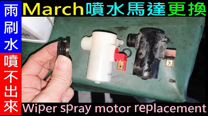 March 噴水馬達更換DIY【雨刷水噴不出來／噴水頭清理】Wiper motor replacement sprinkler cleaning白同學國產車March DIY - 天天要聞