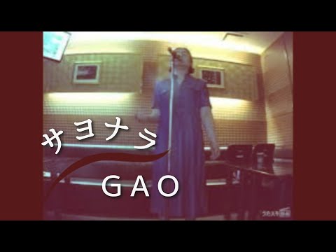 GAO／サヨナラ〈Original Version〉（1992年）【うたスキ動画】