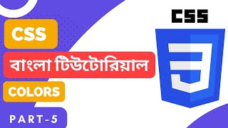 CSS Bangla (বাংলা) Tutorial for Beginners (Part-5) CSS Colors