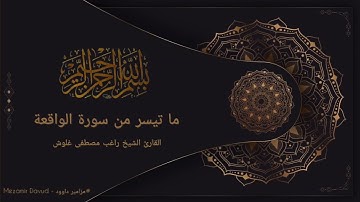 [ ما تيسر من سورة الواقعة ] - القارئ الشيخ راغب مصطفى غلوش |Şeyh Ragıb Mustafa Galveş [Vakia suresi]