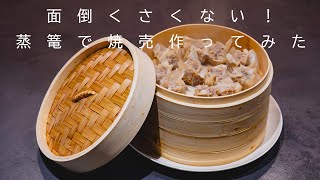 驚くほど簡単！ぜひご家庭で作っていただきたい蒸篭で本格シュウマイ！