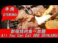 新宿 焼肉 食べ放題 牛角西口店で挑戦！ クーポンで安い一人2000円台、個室がおすすめ / All you can eat yakiniku restaurant, Gyukaku Shinjuku