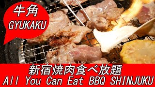 新宿 焼肉 食べ放題 牛角西口店で挑戦！ クーポンで安い一人2000円台、個室がおすすめ / All you can eat yakiniku restaurant, Gyukaku Shinjuku