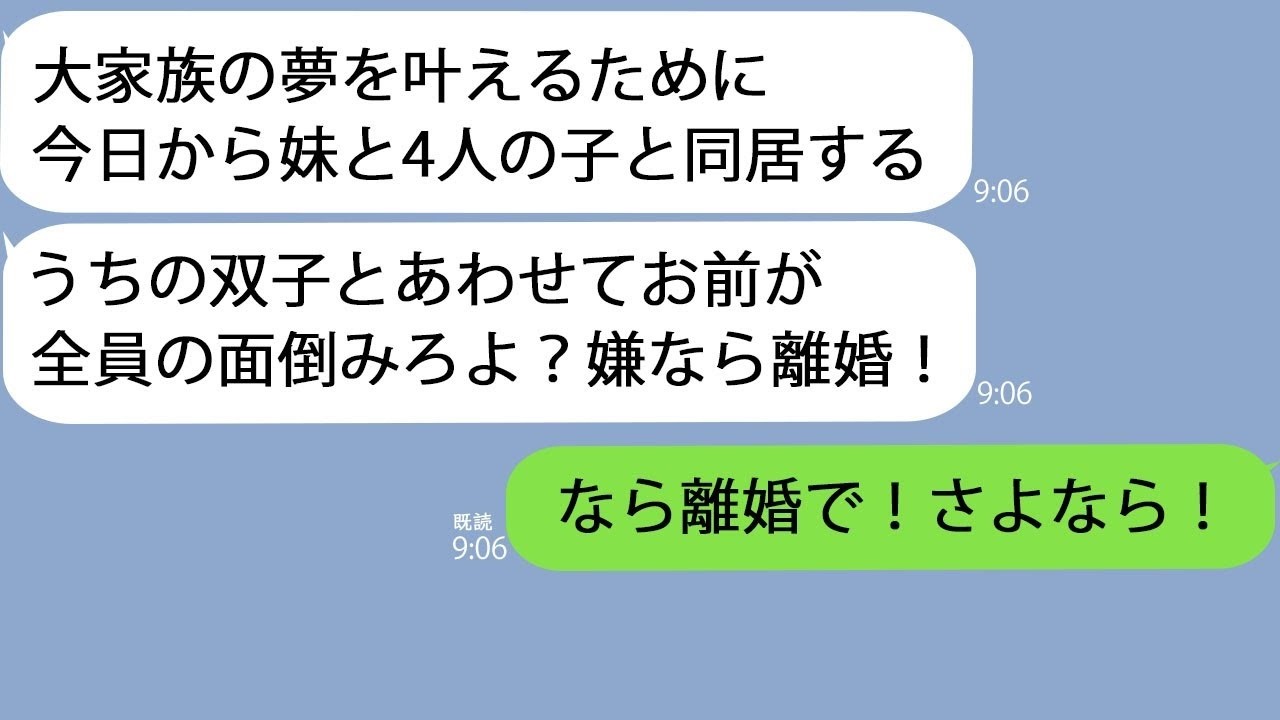 LINE1歳双子がいる我が家に返品された義妹と4人の子を連れてきた夫今日から大家族だ嫌なら離婚な私離婚一択秒で出て行った結果w