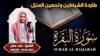 سورة البقرة القارئ علاء عقل - تلاوة خاشعة - Surah Al Baqarah Shiekh Alaa Akl