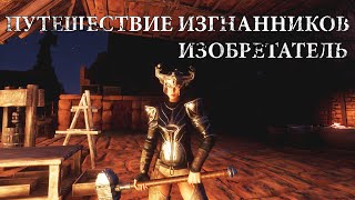 Conan Exiles / Изобретатель / Путешествие Изгнанников