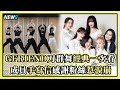 GFRIEND刀群舞經典一次看 成員手寫信感謝粉絲惹淚| 小編話很多