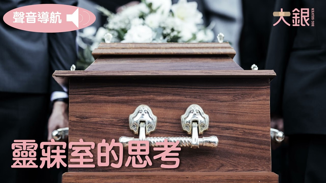 照顧者分享＿靈寐室的思考｜大銀