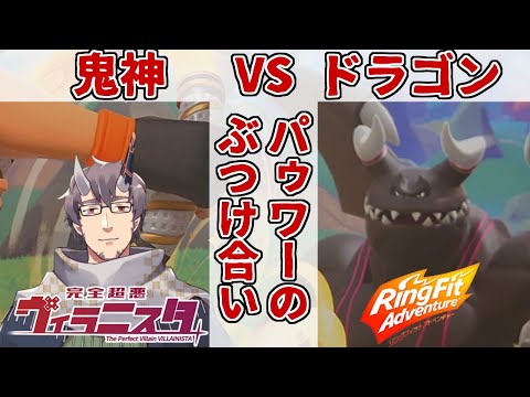 【RFA】11.鬼神VSドラゴン パゥワーのぶつけ合い【完全超悪ヴィラニスタ】