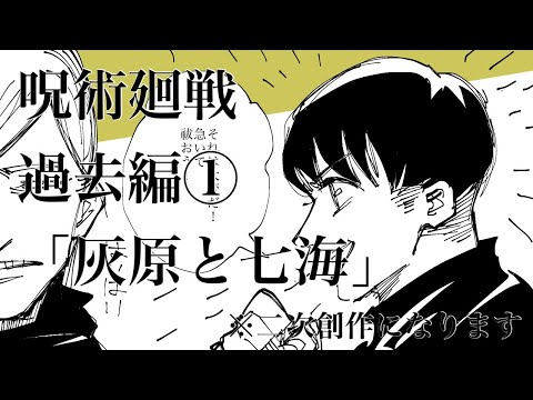 呪術廻戦　過去編① 「灰原と七海」※二次創作になります。Jujutsu Kaisen fan art MAD