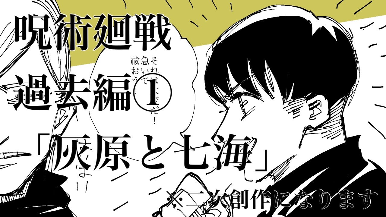 呪術廻戦 過去編 灰原と七海 二次創作になります Youtube