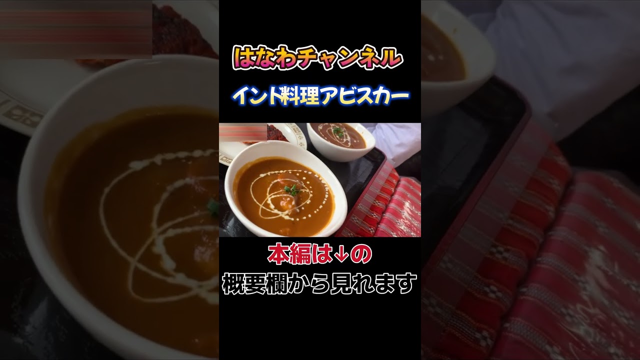 【家族でインドカレー🍛】本格インドカレー×焼きたてナンにうんまっ連発😋 #インドカレー #ナン #アビスカー