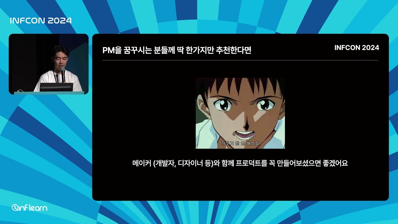 우당탕탕 신입 PM 성장기 | 인프콘2024