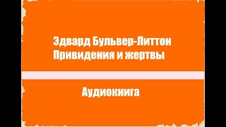 Привидения и жертвы - Эдвард Булвер-Литтон [Аудиокнига]