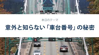 意外と知らない「車台番号」の秘密
