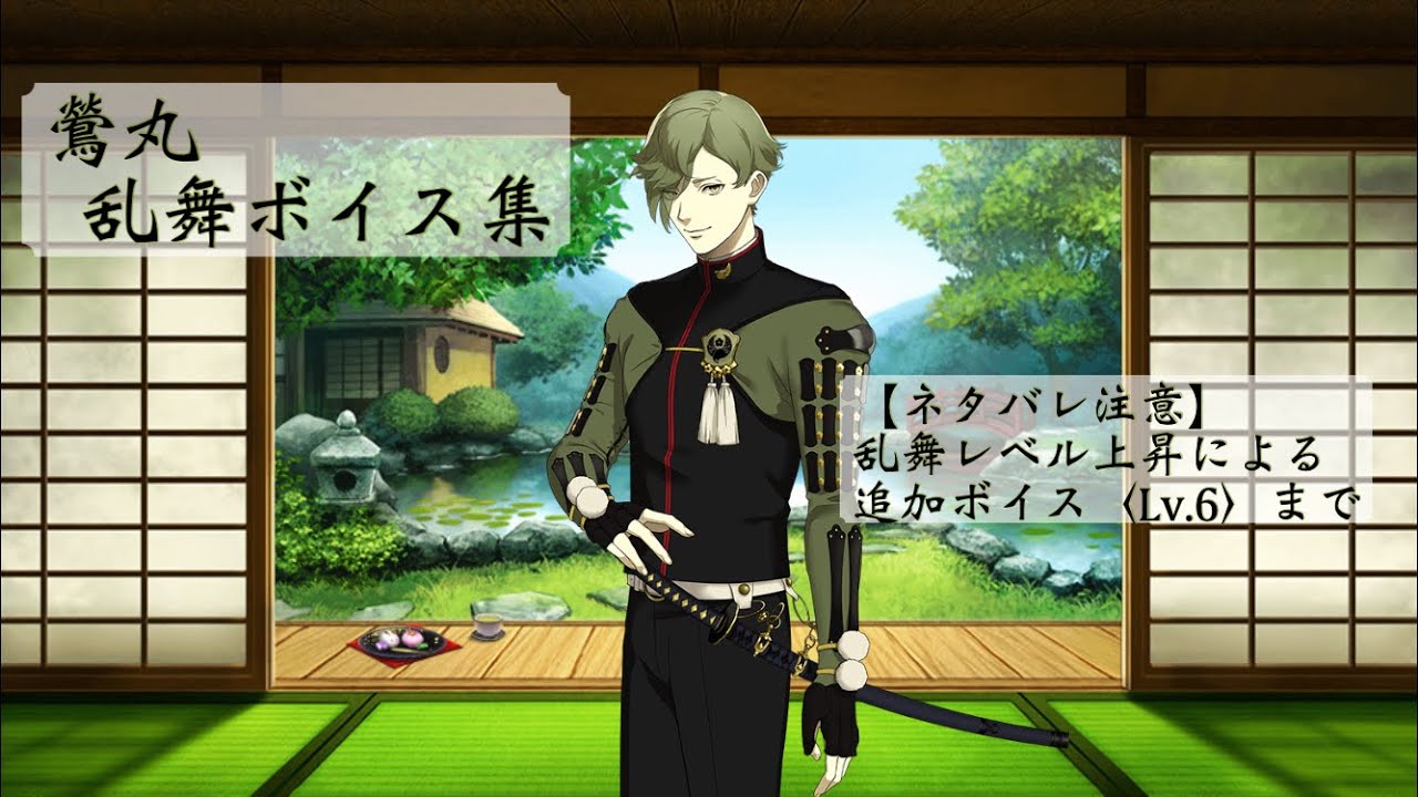 ネタバレ注意】鶯丸 乱舞ボイス集 〈Lv.6〉【刀剣乱舞】 - YouTube