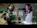 【MV】天城越え 石川さゆり covered by ﾎﾞｰｶﾙ＆ﾍﾞｰｽduo｢ﾊﾐﾝｸﾞﾊﾞｰﾄﾞ｣