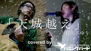【MV】天城越え 石川さゆり covered by ﾎﾞｰｶﾙ＆ﾍﾞｰｽduo｢ﾊﾐﾝｸﾞﾊﾞｰﾄﾞ｣