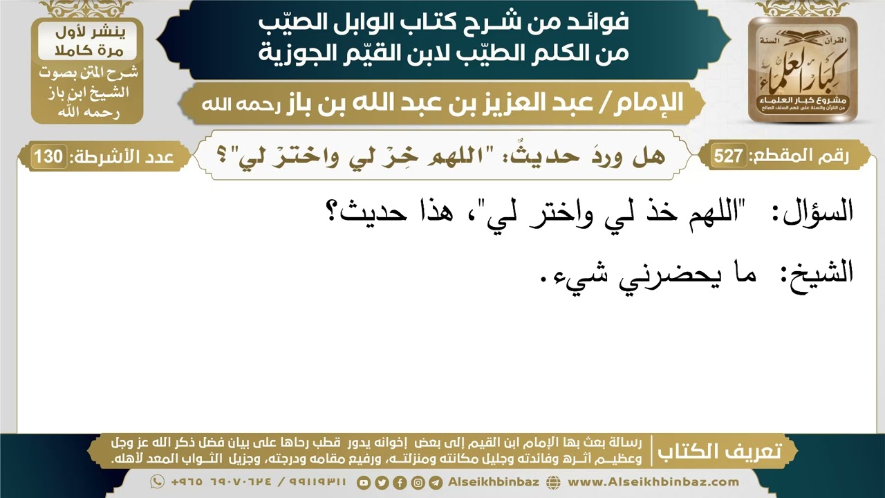 527- هل وردَ حديثٌ: "اللهم خِرْ لي واخترْ لي"؟ - فوائد شرح كتاب الوابل الصيب - ابن باز