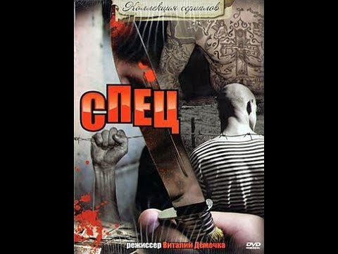 Спец 1 Серия