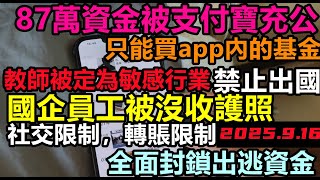 大的要來了!全面封鎖出逃資金,支付寶充公87萬貨款,老師國企員工護照全部沒收,網格管理出境層層審批,教師叫苦連天,出國打工,經濟低谷,大環境都在失業#快待不下去了#留學生找工作#無修飾的中國#大陸經濟