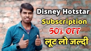 Disney Hotstar subscription 50% off | Hotstar Upgrade 50% off ?