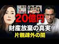【仮説】20億円をなぜ捨てる?中山美穂さんの遺産放棄が暴く「異常な相続税」と「片親疎外」の闇