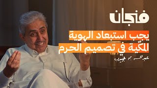 مصمم الحرم: المباني الشاهقة في مكة خطأ | بودكاست فنجان screenshot 4